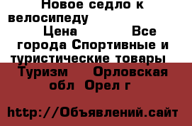 Новое седло к велосипеду cronus soldier 1.0 › Цена ­ 1 000 - Все города Спортивные и туристические товары » Туризм   . Орловская обл.,Орел г.